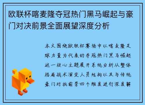 欧联杯喀麦隆夺冠热门黑马崛起与豪门对决前景全面展望深度分析