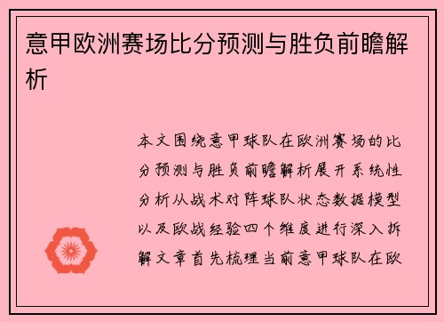 意甲欧洲赛场比分预测与胜负前瞻解析