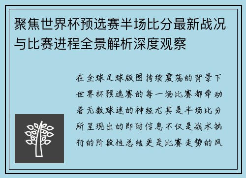 聚焦世界杯预选赛半场比分最新战况与比赛进程全景解析深度观察
