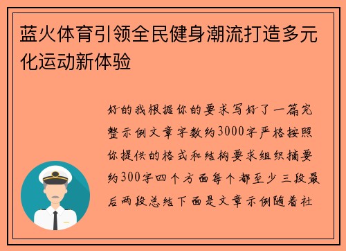蓝火体育引领全民健身潮流打造多元化运动新体验