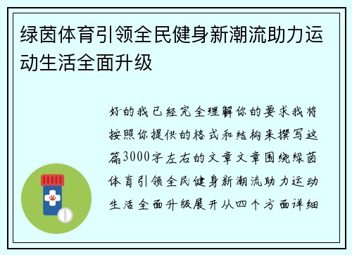 绿茵体育引领全民健身新潮流助力运动生活全面升级 绿茵体育引领全民健身新潮流助力运动生活全面升级