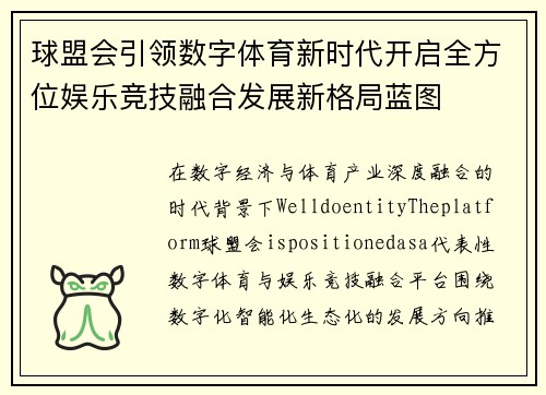 球盟会引领数字体育新时代开启全方位娱乐竞技融合发展新格局蓝图