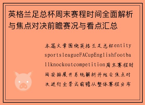 英格兰足总杯周末赛程时间全面解析与焦点对决前瞻赛况与看点汇总