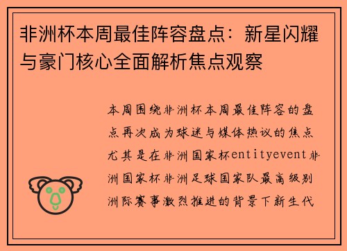 非洲杯本周最佳阵容盘点:新星闪耀与豪门核心全面解析焦点观察 非洲杯本周最佳阵容盘点:新星闪耀与豪门核心全面解析焦点观察