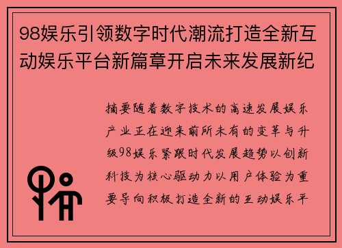 98娱乐引领数字时代潮流打造全新互动娱乐平台新篇章开启未来发展新纪元