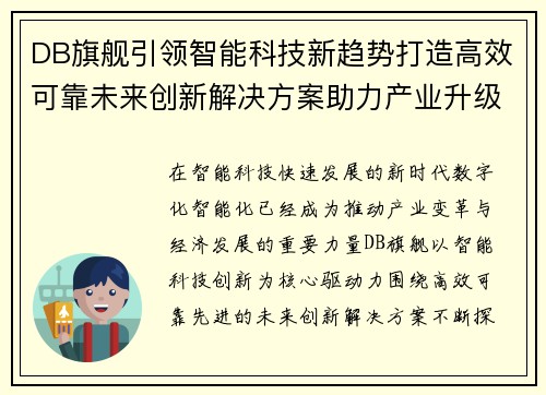 DB旗舰引领智能科技新趋势打造高效可靠未来创新解决方案助力产业升级发展