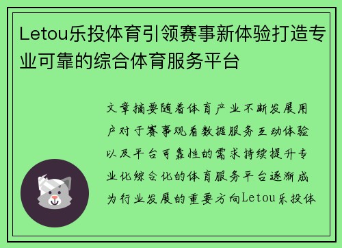 Letou乐投体育引领赛事新体验打造专业可靠的综合体育服务平台
