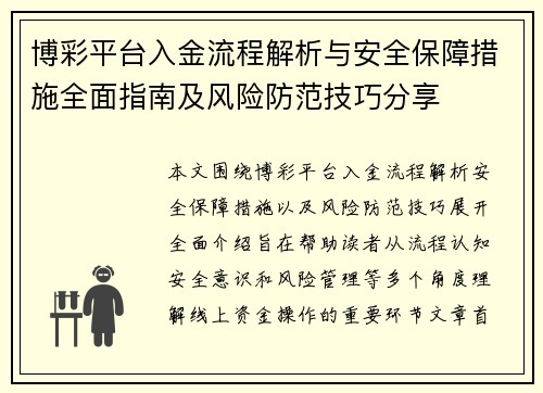 博彩平台入金流程解析与安全保障措施全面指南及风险防范技巧分享