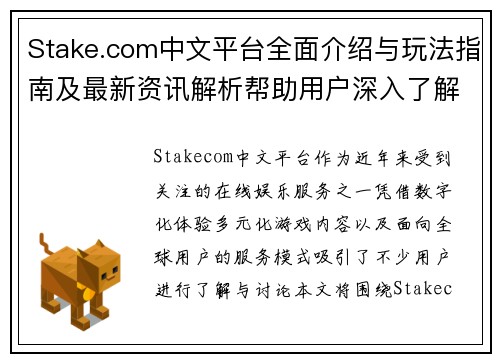 Stake.com中文平台全面介绍与玩法指南及最新资讯解析帮助用户深入了解服务