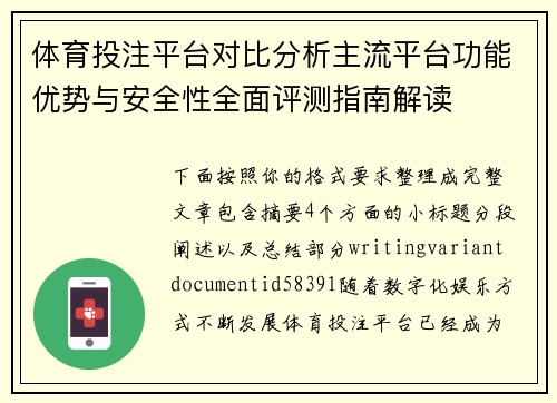 体育投注平台对比分析主流平台功能优势与安全性全面评测指南解读