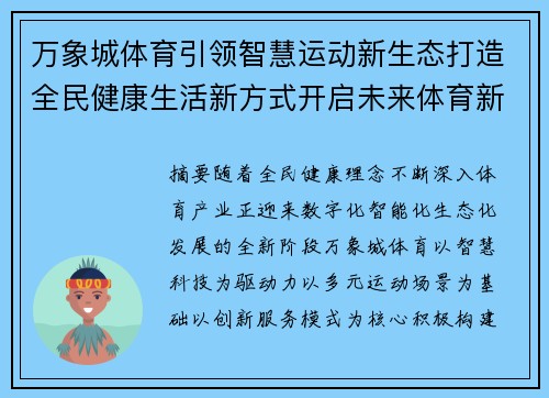 万象城体育引领智慧运动新生态打造全民健康生活新方式开启未来体育新篇章