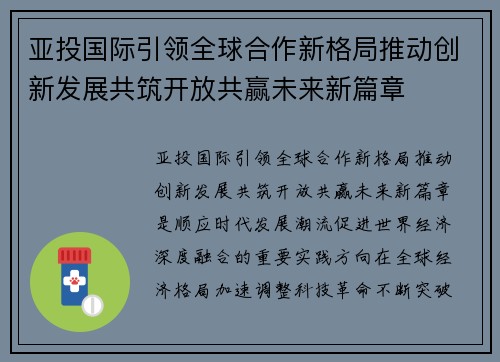 亚投国际引领全球合作新格局推动创新发展共筑开放共赢未来新篇章