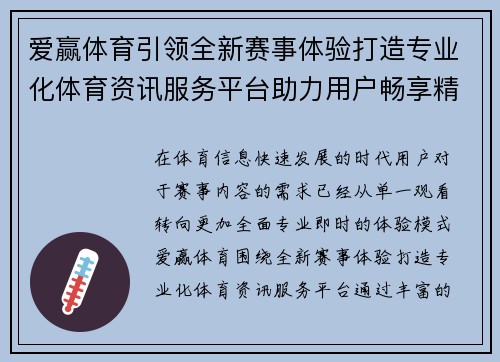 爱赢体育引领全新赛事体验打造专业化体育资讯服务平台助力用户畅享精彩