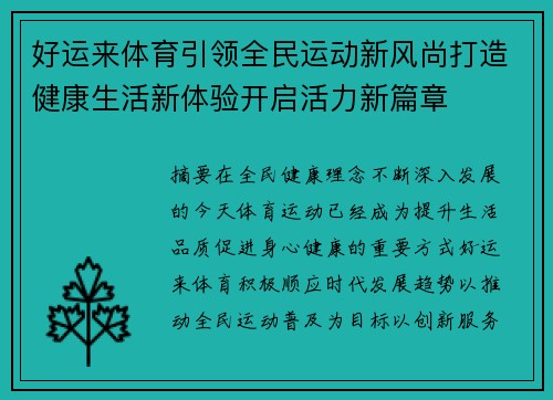 好运来体育引领全民运动新风尚打造健康生活新体验开启活力新篇章