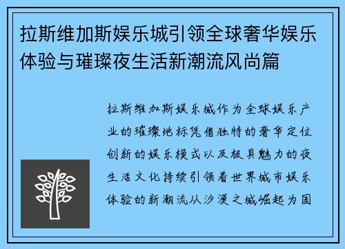 拉斯维加斯娱乐城引领全球奢华娱乐体验与璀璨夜生活新潮流风尚篇 拉斯维加斯娱乐城引领全球奢华娱乐体验与璀璨夜生活新潮流风尚篇
