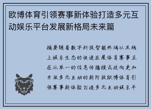 欧博体育引领赛事新体验打造多元互动娱乐平台发展新格局未来篇