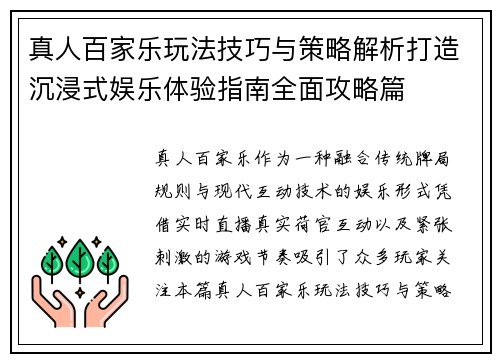 真人百家乐玩法技巧与策略解析打造沉浸式娱乐体验指南全面攻略篇 真人百家乐玩法技巧与策略解析打造沉浸式娱乐体验指南全面攻略篇