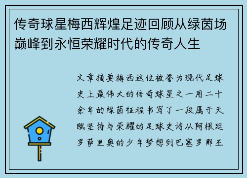 传奇球星梅西辉煌足迹回顾从绿茵场巅峰到永恒荣耀时代的传奇人生