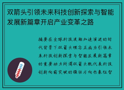 双箭头引领未来科技创新探索与智能发展新篇章开启产业变革之路