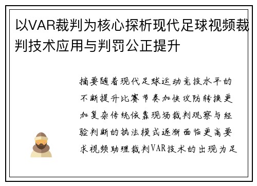 以VAR裁判为核心探析现代足球视频裁判技术应用与判罚公正提升 以VAR裁判为核心探析现代足球视频裁判技术应用与判罚公正提升