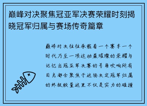巅峰对决聚焦冠亚军决赛荣耀时刻揭晓冠军归属与赛场传奇篇章 巅峰对决聚焦冠亚军决赛荣耀时刻揭晓冠军归属与赛场传奇篇章