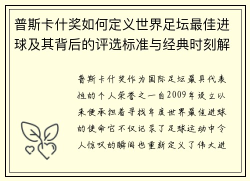 普斯卡什奖如何定义世界足坛最佳进球及其背后的评选标准与经典时刻解析 普斯卡什奖如何定义世界足坛最佳进球及其背后的评选标准与经典时刻解析