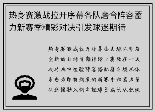 热身赛激战拉开序幕各队磨合阵容蓄力新赛季精彩对决引发球迷期待 热身赛激战拉开序幕各队磨合阵容蓄力新赛季精彩对决引发球迷期待