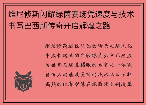 维尼修斯闪耀绿茵赛场凭速度与技术书写巴西新传奇开启辉煌之路 维尼修斯闪耀绿茵赛场凭速度与技术书写巴西新传奇开启辉煌之路