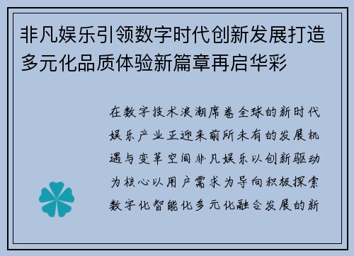 非凡娱乐引领数字时代创新发展打造多元化品质体验新篇章再启华彩