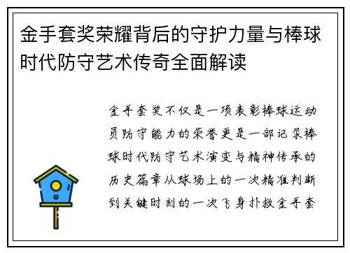 金手套奖荣耀背后的守护力量与棒球时代防守艺术传奇全面解读