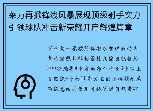 莱万再掀锋线风暴展现顶级射手实力引领球队冲击新荣耀开启辉煌篇章
