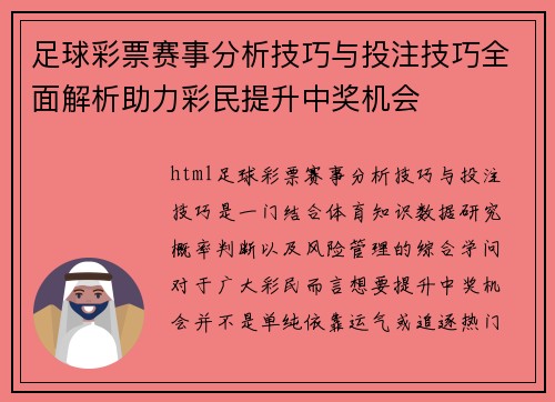足球彩票赛事分析技巧与投注技巧全面解析助力彩民提升中奖机会