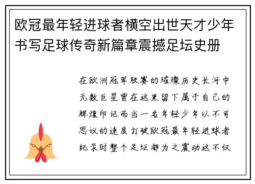 欧冠最年轻进球者横空出世天才少年书写足球传奇新篇章震撼足坛史册 欧冠最年轻进球者横空出世天才少年书写足球传奇新篇章震撼足坛史册