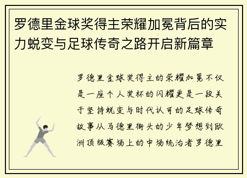 罗德里金球奖得主荣耀加冕背后的实力蜕变与足球传奇之路开启新篇章