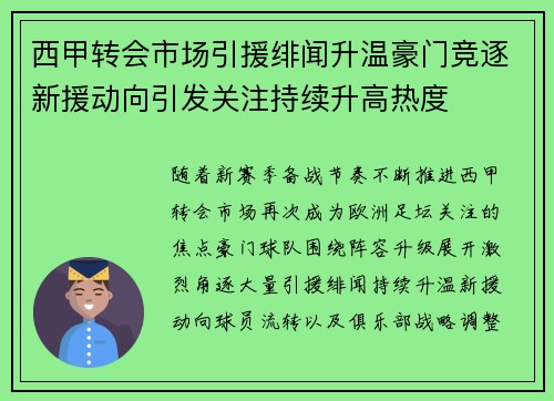 西甲转会市场引援绯闻升温豪门竞逐新援动向引发关注持续升高热度
