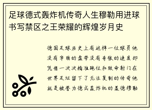 足球德式轰炸机传奇人生穆勒用进球书写禁区之王荣耀的辉煌岁月史 足球德式轰炸机传奇人生穆勒用进球书写禁区之王荣耀的辉煌岁月史
