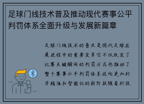 足球门线技术普及推动现代赛事公平判罚体系全面升级与发展新篇章 足球门线技术普及推动现代赛事公平判罚体系全面升级与发展新篇章