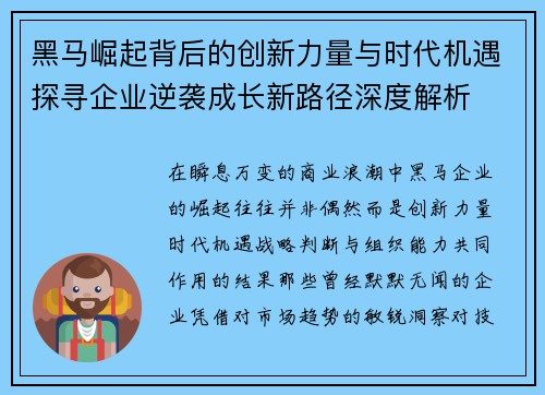 黑马崛起背后的创新力量与时代机遇探寻企业逆袭成长新路径深度解析 黑马崛起背后的创新力量与时代机遇探寻企业逆袭成长新路径深度解析