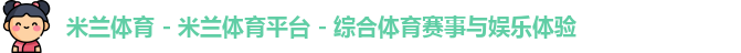 米兰体育